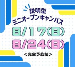 ★ミニ オープンキャンパス★ 2025年8/17(日)・8/24(日)♠
